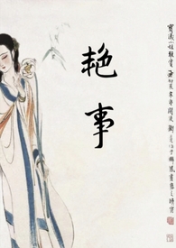 艳事(公媳 H) 艳事(公媳 H)