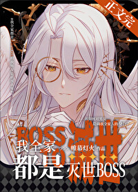我全家都是灭世BOSS 我全家都是灭世BOSS