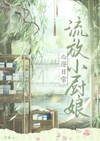 流放小厨娘心声日常 流放小厨娘心声日常