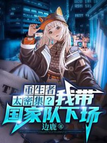 重生者太密集?我带国家队下场 重生者太密集?我带国家队下场