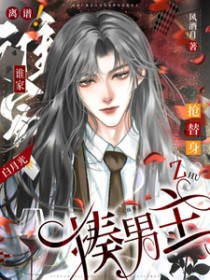 离谱!谁家白月光抢替身还揍男主 离谱!谁家白月光抢替身还揍男主