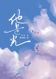 他是光(出轨1V1 高H) 他是光(出轨1V1 高H)