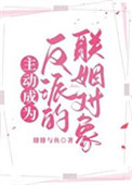 主动成为反派的联姻对象 主动成为反派的联姻对象