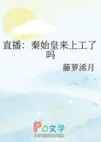直播:秦始皇来上工了吗 直播:秦始皇来上工了吗