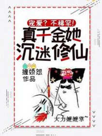宠爱?不稀罕!真千金她沉迷修仙 宠爱?不稀罕!真千金她沉迷修仙