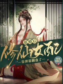 退婚后,修仙女配靠弹幕翻盘了 退婚后,修仙女配靠弹幕翻盘了