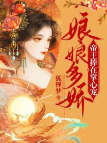 娘娘多娇,帝王捧在掌心宠 娘娘多娇,帝王捧在掌心宠