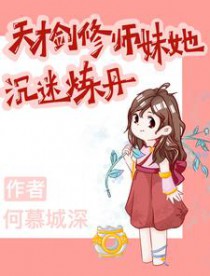 天才剑修师妹她沉迷炼丹 天才剑修师妹她沉迷炼丹