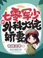 七零糙汉的外科大佬娇妻 七零糙汉的外科大佬娇妻