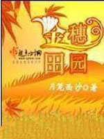 金穗田园 金穗田园