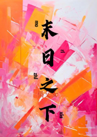 末日之下(伪父女) 末日之下(伪父女)