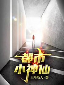 都市小神仙 都市小神仙