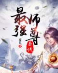 最强师尊系统 最强师尊系统