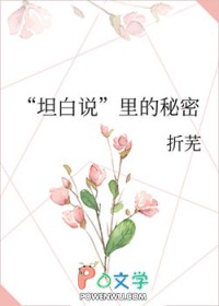 “坦白说”里的秘密 “坦白说”里的秘密