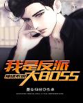 神级系统:我是反派大BOSS 神级系统:我是反派大BOSS