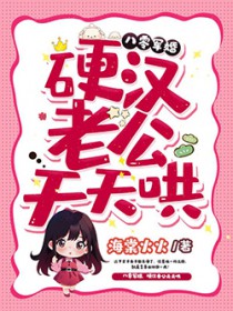 重生在八零,硬汉老公天天哄 重生在八零,硬汉老公天天哄