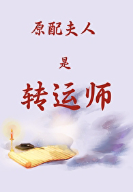 玄学大佬的原配夫人之路 玄学大佬的原配夫人之路