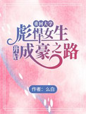 重回大学,彪悍女生开启成豪之路 重回大学,彪悍女生开启成豪之路