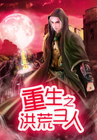 重生之洪荒圣人 重生之洪荒圣人
