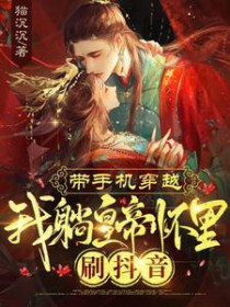 带手机穿越,我躺皇帝怀里刷抖音 带手机穿越,我躺皇帝怀里刷抖音