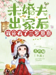 未婚夫出家后,我竟有了三岁崽崽 未婚夫出家后,我竟有了三岁崽崽