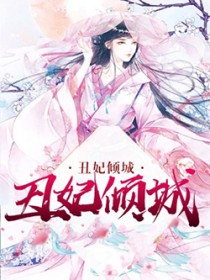 丑妃倾城 丑妃倾城