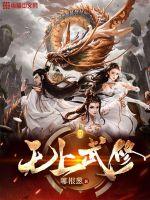 无上武修 无上武修