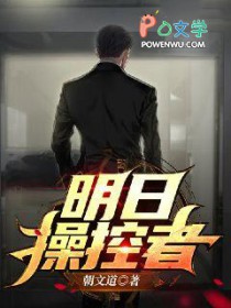 明日操控者 明日操控者