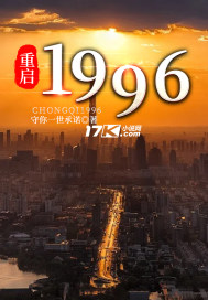 重启1996 重启1996