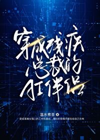 穿成残疾总裁的AI伴侣 穿成残疾总裁的AI伴侣