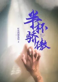 半杯骄傲 半杯骄傲