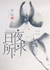 日夜所求 日夜所求