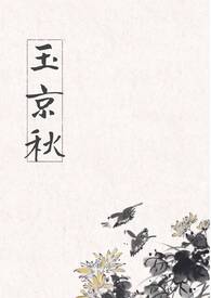 玉京秋(古言 产乳) 玉京秋(古言 产乳)