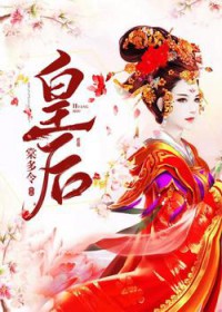 皇后 皇后