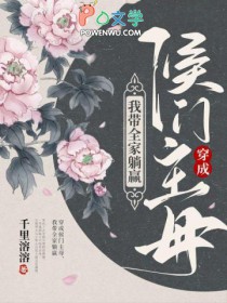 穿成侯门主母,我带全家躺赢 穿成侯门主母,我带全家躺赢