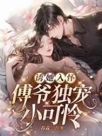 先孕后爱:傅爷独宠小可怜 先孕后爱:傅爷独宠小可怜