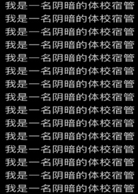 我是一名阴暗的体校宿管 我是一名阴暗的体校宿管