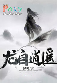 龙自逍遥 龙自逍遥