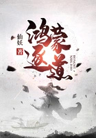 鸿蒙逐道 鸿蒙逐道