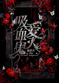 吸血鬼爱人(白毛鬼×惠玲 衍生) 吸血鬼爱人(白毛鬼×惠玲 衍生)