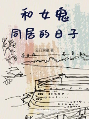 和女鬼同居的日子 和女鬼同居的日子