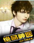 绝品神医 绝品神医