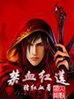 禁血红莲 禁血红莲
