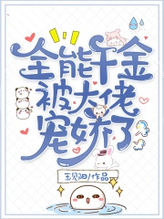 全能千金被大佬宠娇了 全能千金被大佬宠娇了
