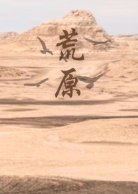 荒原 (出轨x姐狗) 荒原 (出轨x姐狗)