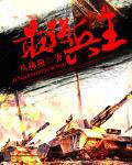 最强兵王 最强兵王