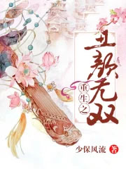 重生之丑颜无双 重生之丑颜无双