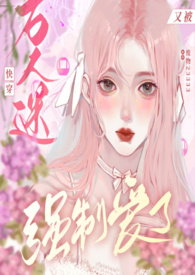 快穿:万人迷又被强制爱了(nph) 快穿:万人迷又被强制爱了(nph)