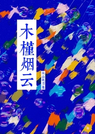 木槿烟云(年上 ABO) 木槿烟云(年上 ABO)