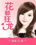 花都狂龙 花都狂龙
